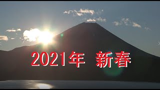 2021新年挨拶動画