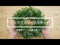 【リースの作り方】針葉樹でつくるクリスマスリース｜how to make a christmas wreath