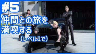 【FF15 実況】初期レベルでやりこむファイナルファンタジー15【#5】