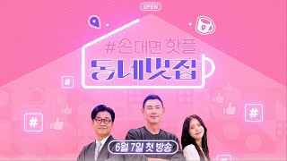 [1차 티저] 최고의 전문가와 함께 망한 카페 ‘심폐소생’ 시작합니다! #손대면핫플동네멋집 #SBSenter