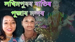 লখিমপুৰৰ ৰাতিৰ পূজাৰ মন্দব🙏