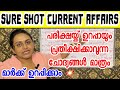 KERALA PSC 🎯 SURE SHOT CURRENT AFFAIRS 2024 | MOST IMPORTANT CURRENT AFFAIRS | Harshitham Edutech