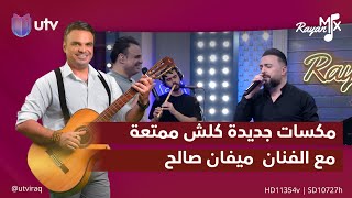 حلقة جديدة ومكسات عديدة تسمعونها لأول مرة مع النجم ميفان صالح | #rayan_mix