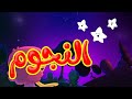 النجوم - قناة بلبل BulBul TV