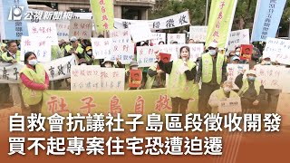 自救會抗議社子島區段徵收開發 買不起專案住宅恐遭迫遷｜20241225 公視中晝新聞