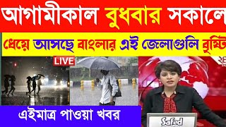 আগামীকাল বুধবার সকালে ধেঁয়ে আসছে বাংলার এই জেলাগুলি বৃষ্টি। today weather report.