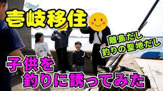 149【壱岐移住】島暮らしといえば釣りだし子供を誘ってみた