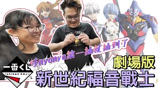 【一番賞】超巨大! A賞竟然高達30cm! 新世紀福音戰士劇場版[NyoNyoTV妞妞TV]