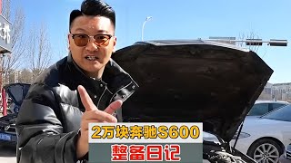 2万RMB顶级行政级12缸奔驰S600，整备计划正式开始！【玩车豪师傅】#汽车整备 #汽车维修 #奔驰S600 #修车 #玩车