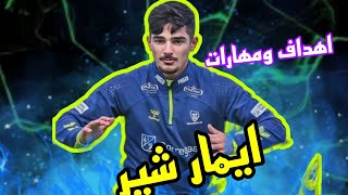 أهداف ومهارات ايمار شبر لاعب العراق ونادي سبيزياء الإيطالي