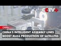 China's Intelligent Assembly Lines Boost Mass Production of Satellites