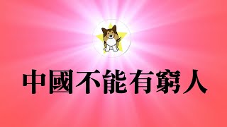 中国宣布彻底消灭贫穷，月入1000块的六亿人怎么处理了？上万人突然无家可归，这一届中国年轻人太难了：必须用爱国热情抵抗残酷生活的重击