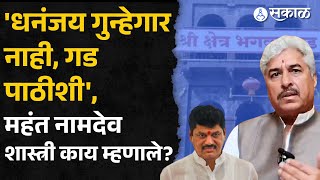 Dhananjay Munde ची पाठराखण करताना Mahant Namdev Shastri काय म्हणाले? | Bhagwan Gad | Suresh Dhas