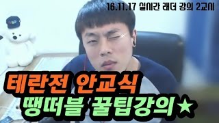 [안기효] 테란전 안교식 땡더블 꿀팁강의 (실시간 강의2교시):StarCraft16.11.17