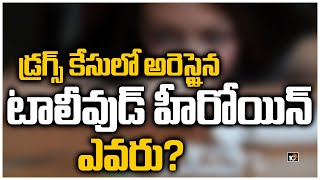 డ్రగ్స్ కేసులో అరెస్టైన టాలీవుడ్ హీరోయిన్ ఎవరు? | Tollywood Heroine In Drugs Case | 10TV News