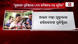 `ସୁଶାସନ ପ୍ରତିଷ୍ଠାରେ LAW କମିଶନର ବଡ଼ ଭୂମିକା' | Law Commission