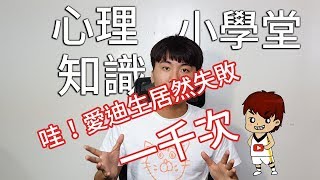 哇！愛迪生居然失敗一千次。習得性無助｜心理知識小學堂EP12