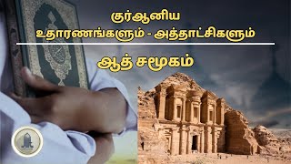 19.குர்ஆனிய உதாரணங்களும் - அத்தாட்சிகளும் | ஆத் சமூகம்