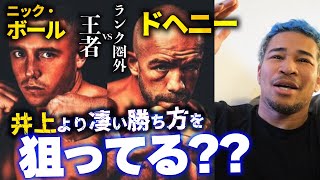 これは完全に井上尚弥を意識してる？ニック・ボール vs TJ・ドヘニー