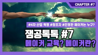 [잼공 톡톡] 메이커 교육? 메이커란?(Maker)