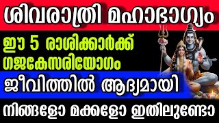 ശിവരാത്രി ഒന്ന് കഴിയട്ടെ, നിങ്ങൾ കാണാന്‍ പോകുന്നതേയുള്ളൂ ഈ കാര്യങ്ങൾ. അറിയണം ആ മഹാസത്യം!