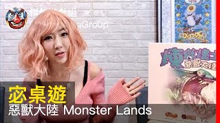 【宓桌遊#62】惡獸大陸 Monster Lands - with 重策女王 李宓｜棋盤遊戲組