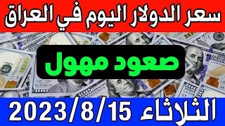 عاجل. سعر الدولار  اليوم في العراق الثلاثاء 15-8-2023- مقابل الدينار العراقي