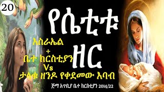 የሴቲቱ ዘር -- ክፍል 20 -- በወንድም ዳዊት ፋሲል