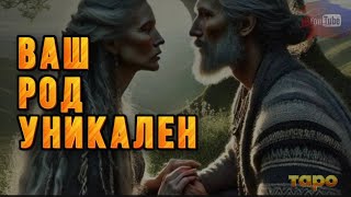 🪐🍀ВАШ РОД НЕПРОСТОЙ‼️УНИКАЛЬНЫЕ ДОСТУПЫ🔱