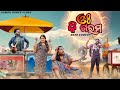 o ki garam \\ odiacomedy \\ kumarronee \\ vines\\ summer \\manmaydey \\ odiajhia \\ odiashortfilm