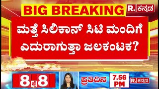 Water Crisis In Bengaluru: ಮತ್ತೆ ಸಿಲಿಕಾನ್ ಸಿಟಿ ಮಂದಿಗೆ ಎದುರಾಗುತ್ತಾ ಜಲಕಂಟಕ? | BWSSB | Karnataka