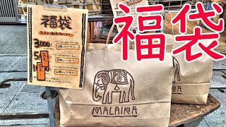 福袋 たっぷり入って3千円❗マライカ 民芸雑貨 2021 MALAIKA