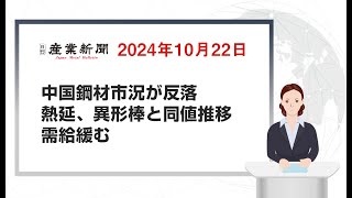 中国鋼材市況が反落　熱延、異形棒と同値推移　需給緩む　2024年10月22日　日刊産業新聞