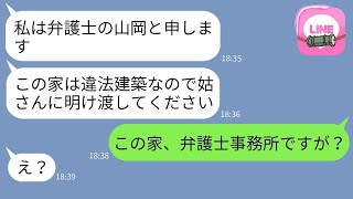 嫁が建てた新しい家を狙って弁護士を雇い、家を奪おうとする姑「この家は違法ですw」→偽の弁護士の正体を暴露した時の反応がwww