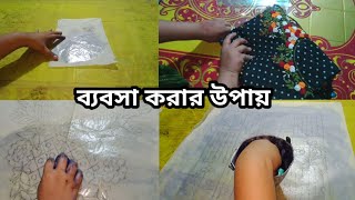 মাত্র ৩০০০ টাকা দিয়ে ব্যবসা শুরু করে এত কিছু কিভাবে করলাম | ব্যবসা করার উপায় | Business ideas