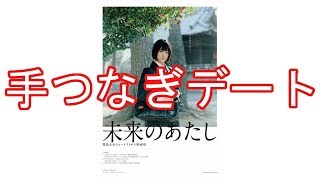 欅坂46モテメンバーがオシャレ専門学生と「手つなぎデート＆合鍵通い愛」だに～