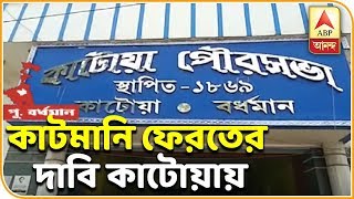 ৭ দিনের মধ্যে কাটমানি ফেরতের দাবি কাটোয়ায়, যুব তৃণমূলের নামে পোস্টার| ABP Ananda