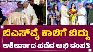 BS Yediyurappa : ಅಭಿ-ಅವಿವಾಗೆ ಶುಭ ಕೋರಿದ ಮಾಜಿ ಸಿಎಂ ಬಿಎಸ್​ವೈ | Abishek Aviva Reception | Newsfirst