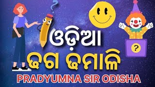 ODIA DHAGA DHAMALI,ଓଡ଼ିଆ ଢଗ ଢମାଳି, ଆସନ୍ତୁ ଶୁଣିବା ମଜାଦାର ଢଗ। ମଜା ମଜା ଢଗ ।