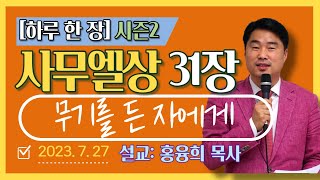 [하루 한 장2] 사무엘상31장_무기를 든 자에게