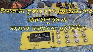 ইন্ডাকশন কুকার হঠাৎ বন্ধ হয়ে গেছে আর চালু হয় না সমস্যার সমাধানের ভিডিও#induction cooker power prob