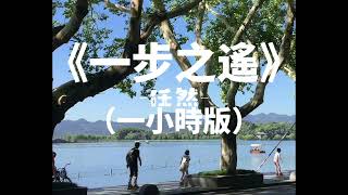 《一步之遙》-任然（一小時版）「只觉命运坎坎 命数堪堪 仍笑侃侃 再多赏一晚。」