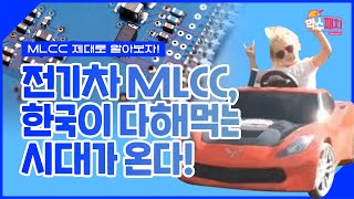 전기차 MLCC, 한국이 다해먹는 시대가 온다! / [믹스패치 EP.02] 한국세라믹기술원