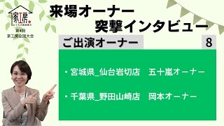 【家工房フランチャイズ】第4回 おうちの御用聞き家工房 全国大会 来場オーナー突撃インタビュー＜8＞