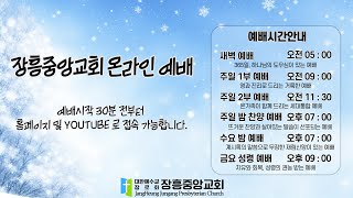 [장흥중앙교회 온라인 예배 실황] 2024. 12. 22. 주일 밤 예배 / 누가복음 5 : 1 ~ 11 / 시몬이 예수님을 따르는 과정