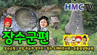 장수군을 소개합니다. hmctv (2020년 전북문화관광재단-유튜브크리에이터육성사업)