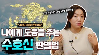 나를 지켜주는 수호신, 정말 있을까? 👀내 옆의 조상신은 누구? 나를 도와주는 조상신과 수호신에게 도움을 받는 방법