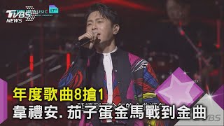 年度歌曲8搶1 韋禮安.茄子蛋金馬戰到金曲｜TVBS新聞