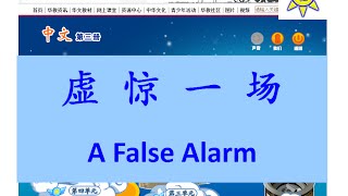 虚惊一场(虛驚一場); A False Alarm (English subtitle)-B3 L3-2-中文课文; Mandarin Chinese lesson