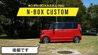 【N-BOXカスタム後編】570mmスライドの助手席は使い勝手かなりいいです／乗り心地はしっとり／自動車間距離保持機能付きクルーズの作動は自然でした